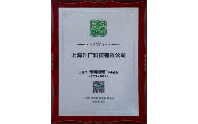 2022年，入選2022年度上海市“專精特新”企業(yè)名單。