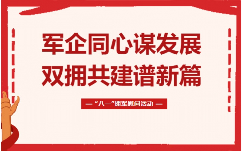 軍民同心謀發(fā)展 雙擁共建譜新篇